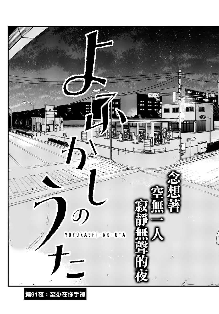 《那徜徉在夜晚的歌声》漫画最新章节第91话免费下拉式在线观看章节第【4】张图片