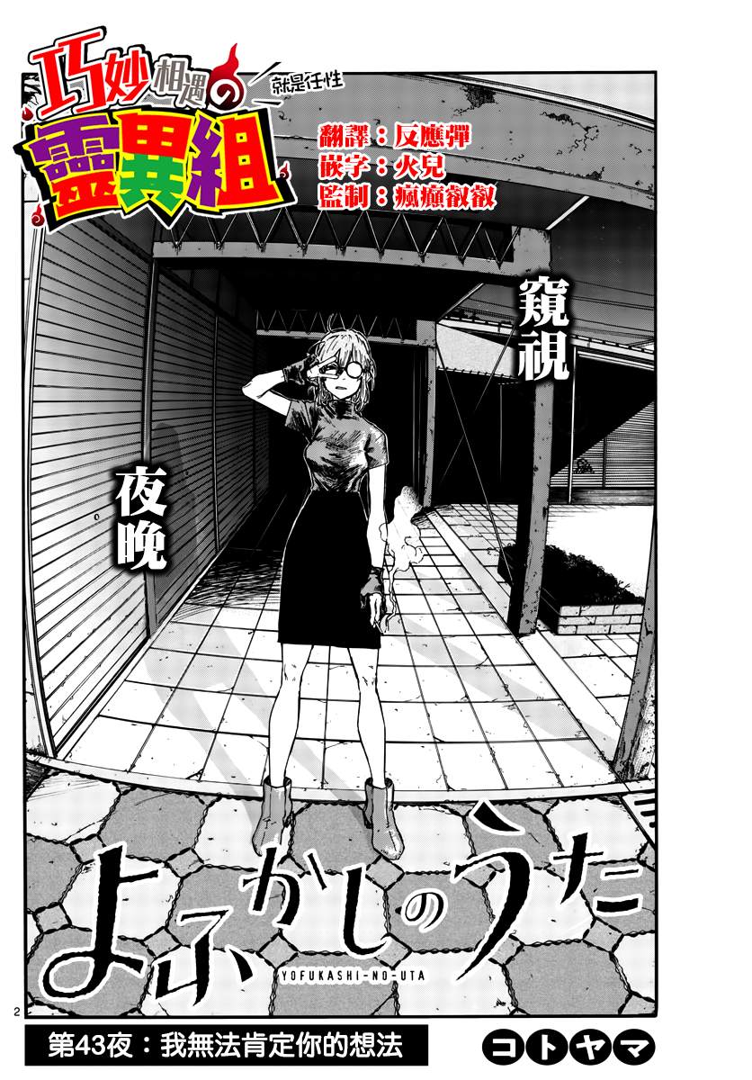 《那徜徉在夜晚的歌声》漫画最新章节第43话 我无法肯定你的想法免费下拉式在线观看章节第【2】张图片