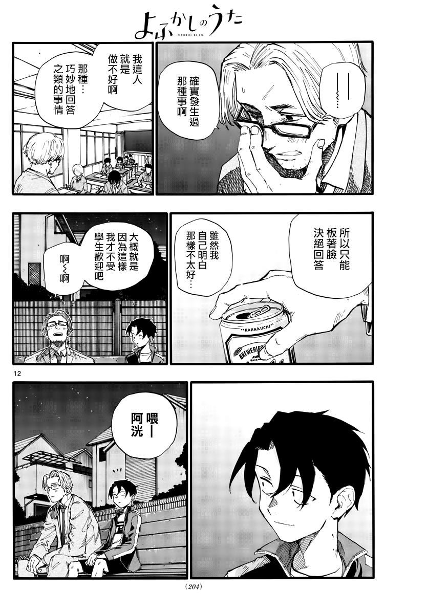 《那徜徉在夜晚的歌声》漫画最新章节第35话 应付不来这个老师免费下拉式在线观看章节第【12】张图片