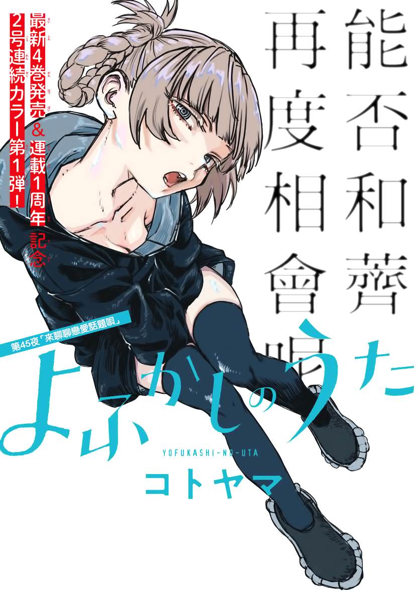 《那徜徉在夜晚的歌声》漫画最新章节第45话 来聊聊恋爱话题呗免费下拉式在线观看章节第【1】张图片