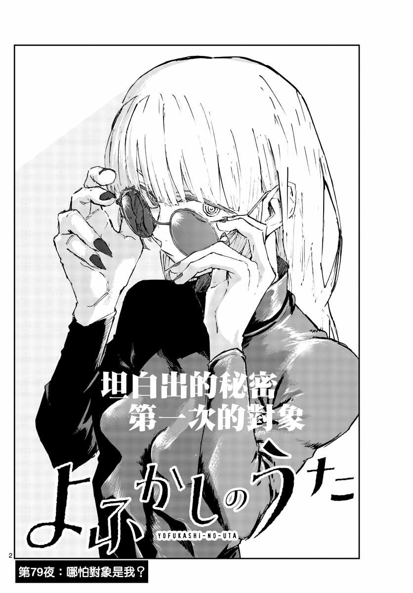 《那徜徉在夜晚的歌声》漫画最新章节第79话 哪怕对象是我？免费下拉式在线观看章节第【2】张图片