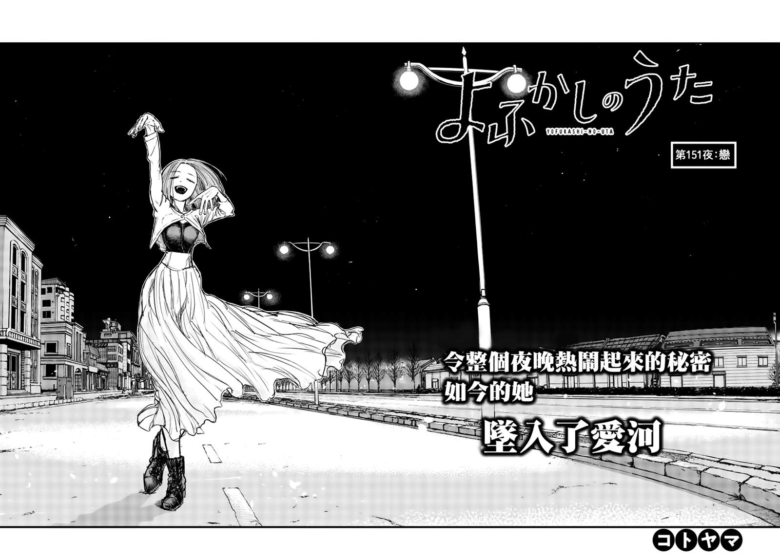 《那徜徉在夜晚的歌声》漫画最新章节第151话免费下拉式在线观看章节第【4】张图片