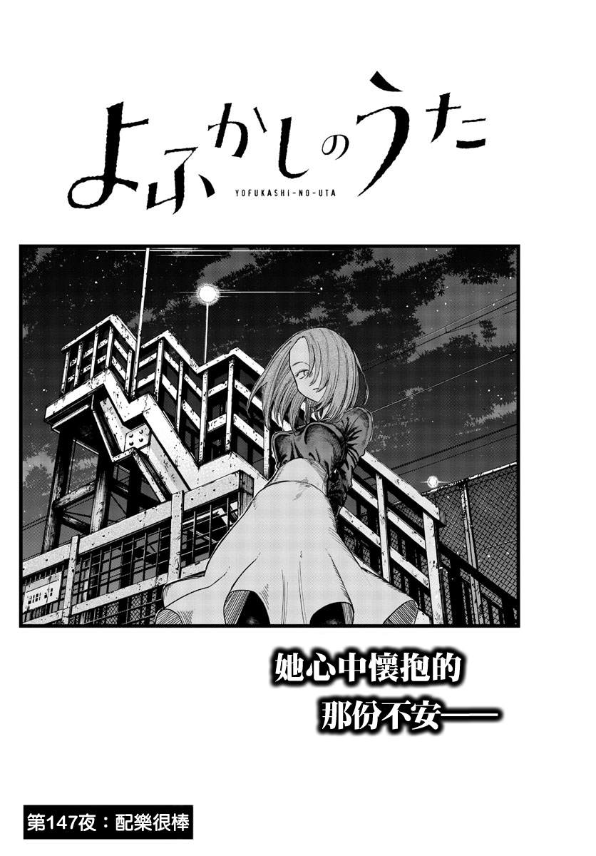 《那徜徉在夜晚的歌声》漫画最新章节第147话免费下拉式在线观看章节第【4】张图片