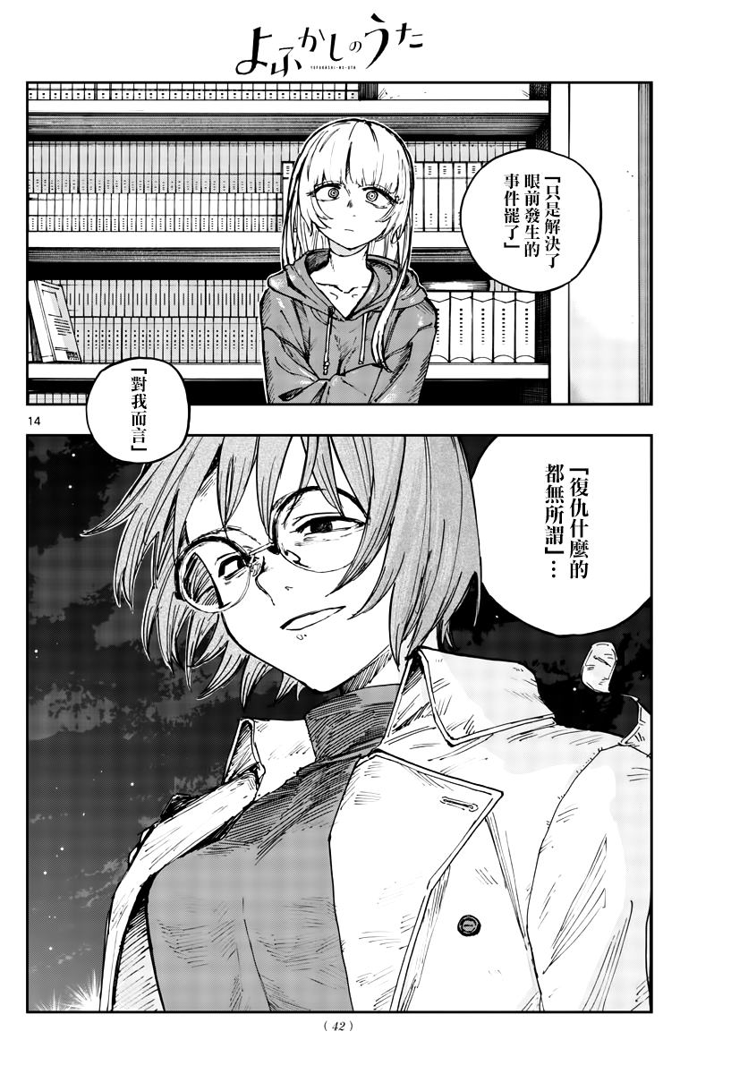 《那徜徉在夜晚的歌声》漫画最新章节第155话免费下拉式在线观看章节第【14】张图片