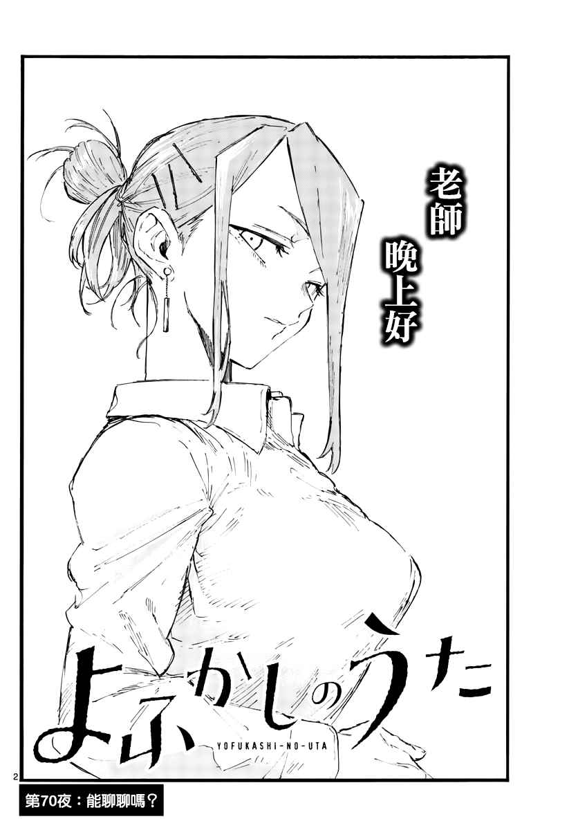 《那徜徉在夜晚的歌声》漫画最新章节第70话 能聊聊吗？免费下拉式在线观看章节第【2】张图片