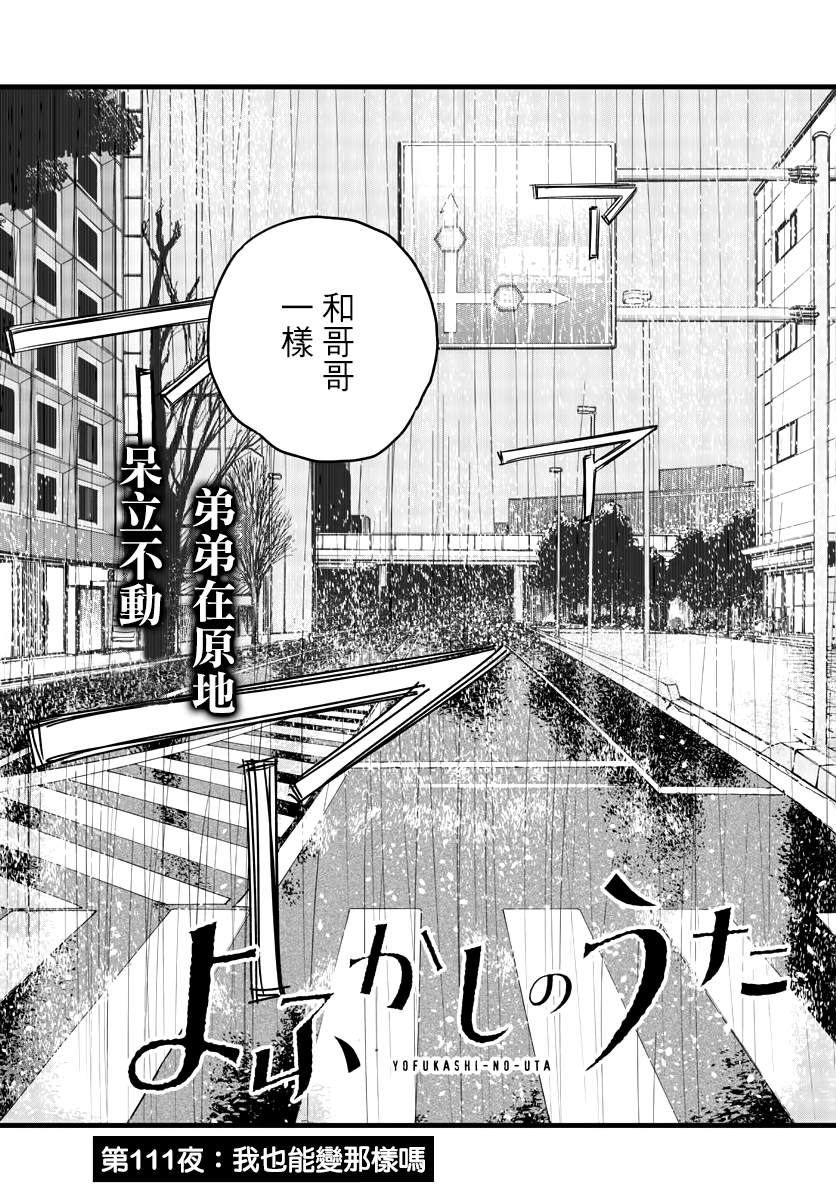 《那徜徉在夜晚的歌声》漫画最新章节第111话免费下拉式在线观看章节第【3】张图片