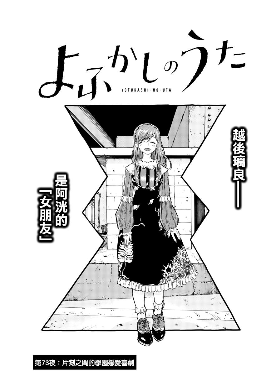 《那徜徉在夜晚的歌声》漫画最新章节第73话 片刻之间的学院恋爱喜剧免费下拉式在线观看章节第【3】张图片