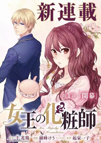 《女王的化妆师》漫画最新章节第1.1话 试看免费下拉式在线观看章节第【2】张图片