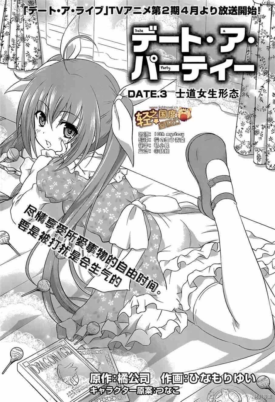 《约会大作战DATE A PARTY》漫画最新章节第3话免费下拉式在线观看章节第【1】张图片