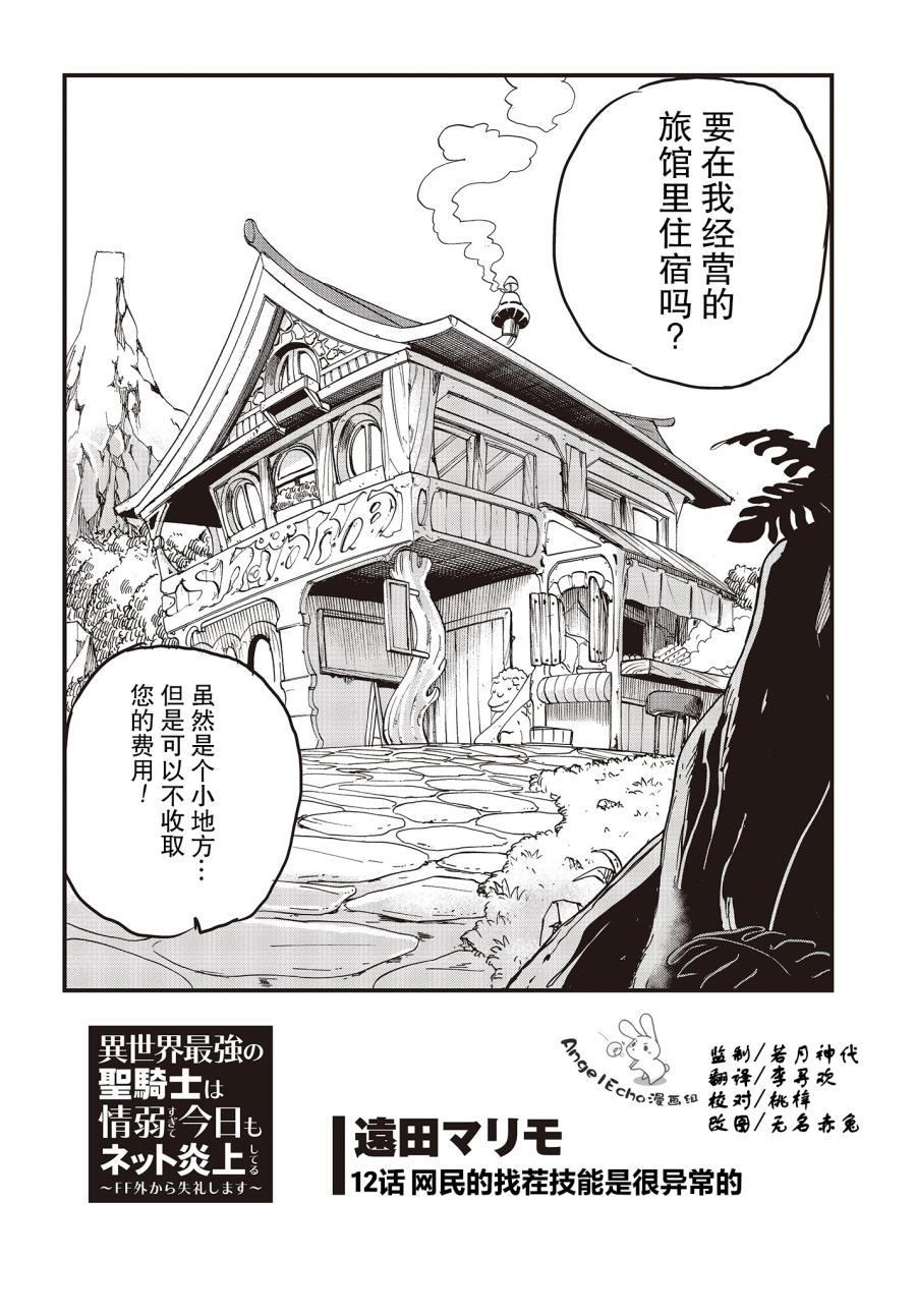 《异世界最强的圣骑士因过分落伍今天也在网上引发了炎上》漫画最新章节第12话免费下拉式在线观看章节第【2】张图片