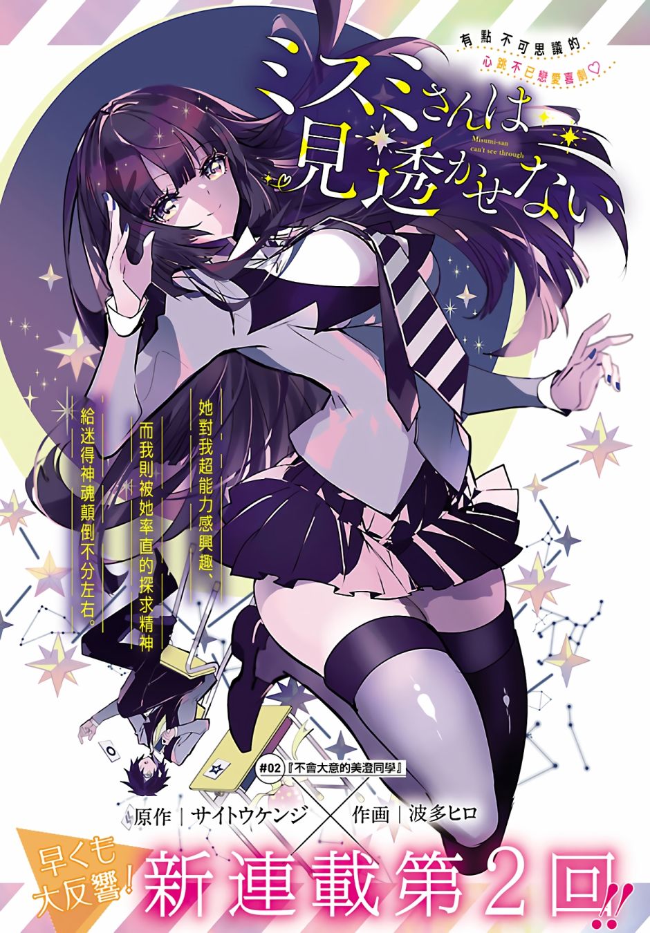 《看不透的美澄同学》漫画最新章节第2话免费下拉式在线观看章节第【1】张图片