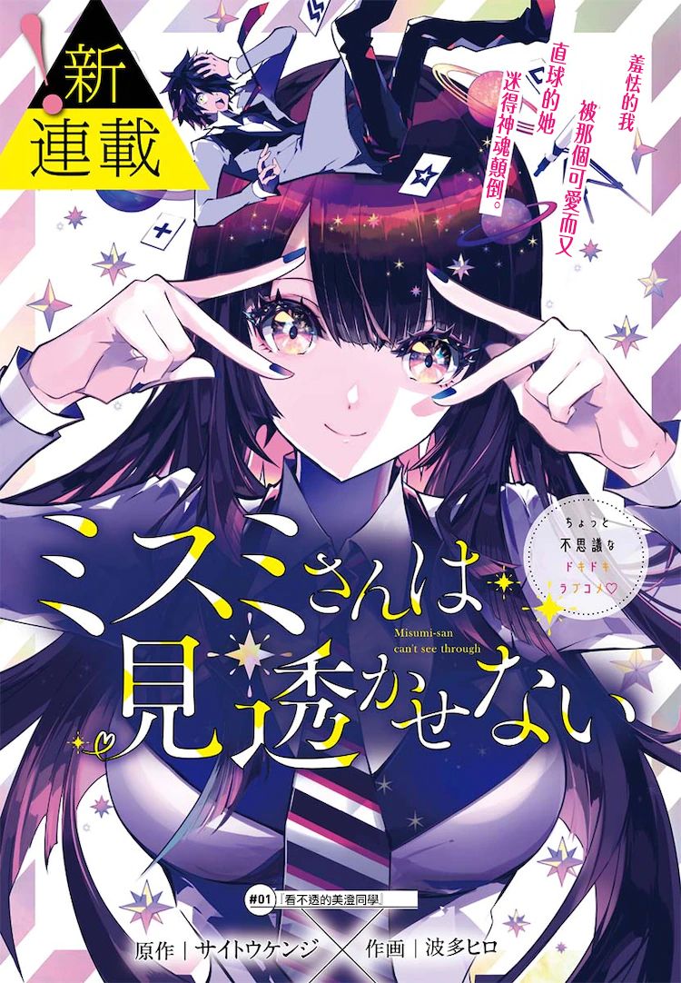 《看不透的美澄同学》漫画最新章节第1话免费下拉式在线观看章节第【1】张图片