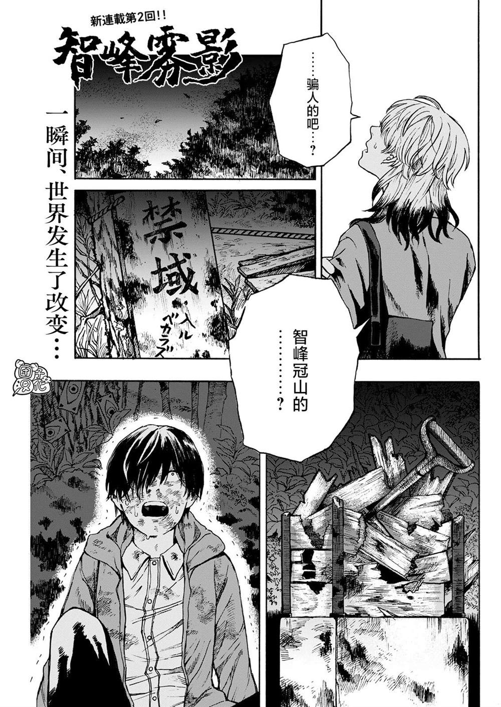 《智峰雾影》漫画最新章节第2话免费下拉式在线观看章节第【1】张图片