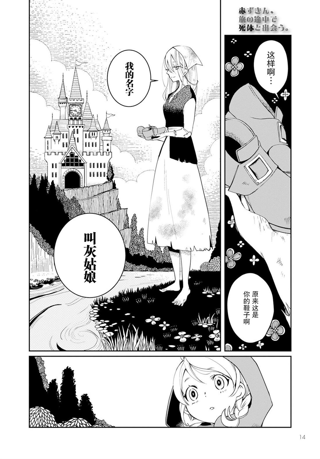 《小红帽、在旅途中偶遇尸体》漫画最新章节第1话免费下拉式在线观看章节第【10】张图片
