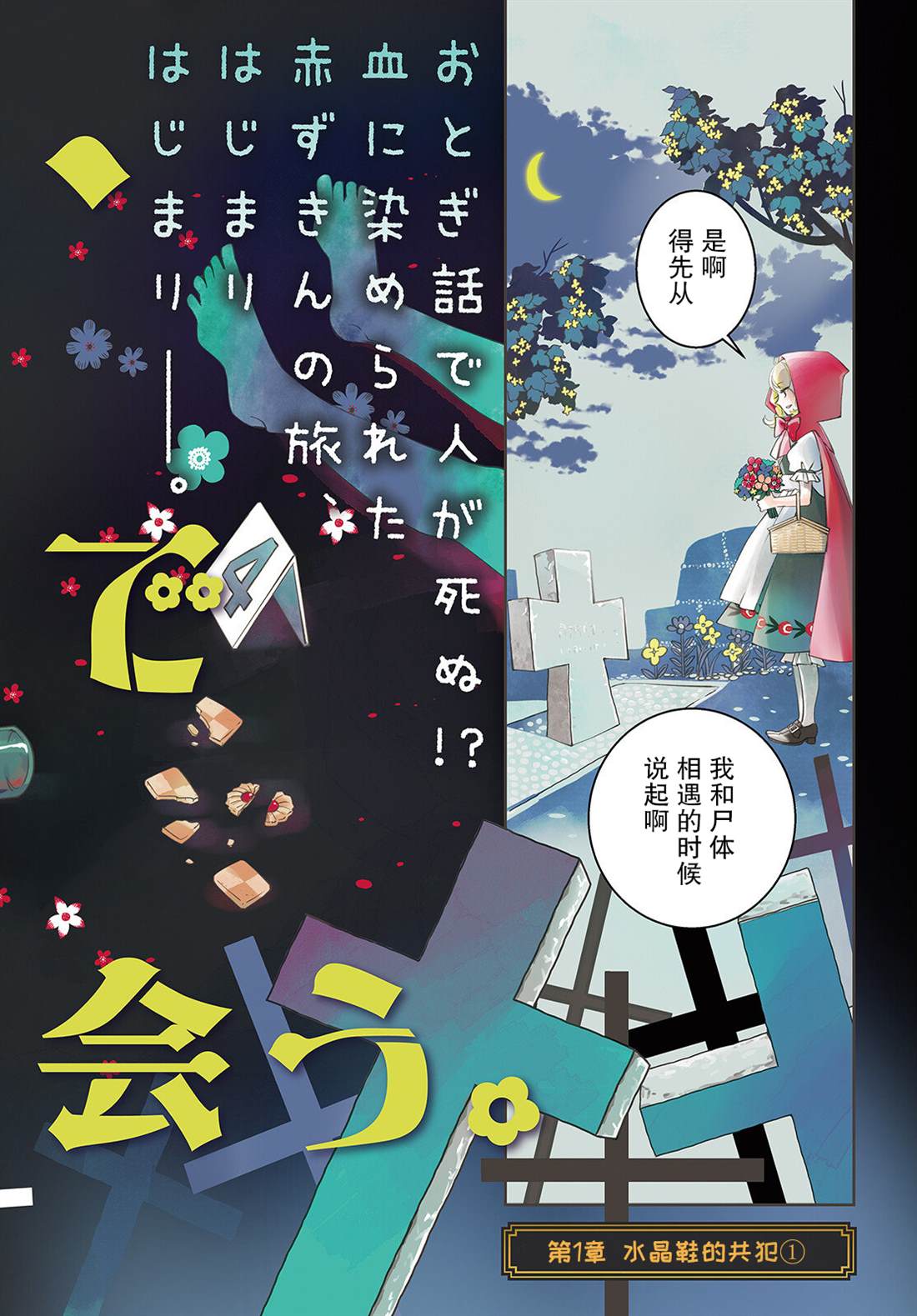《小红帽、在旅途中偶遇尸体》漫画最新章节第1话免费下拉式在线观看章节第【2】张图片