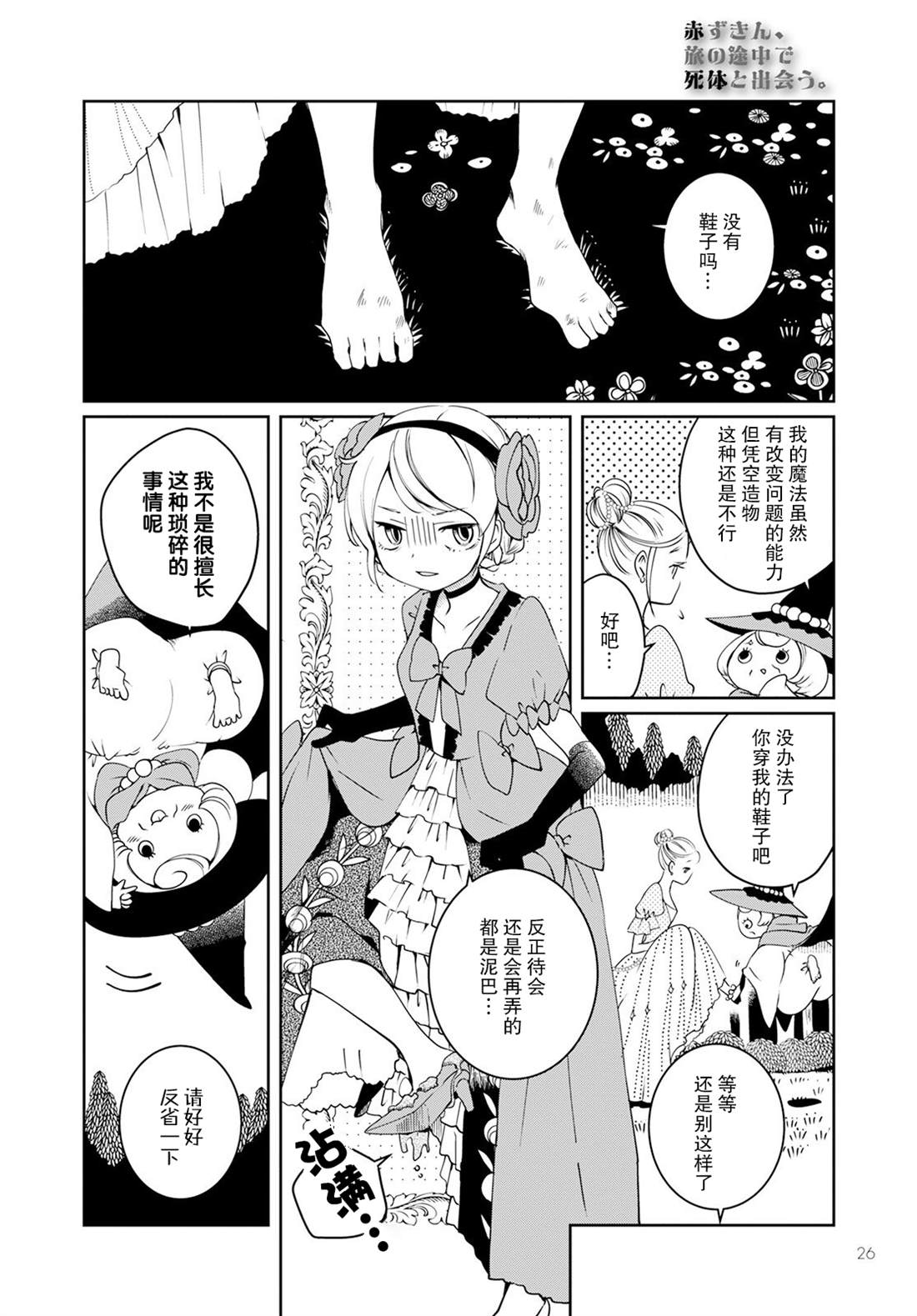 《小红帽、在旅途中偶遇尸体》漫画最新章节第1话免费下拉式在线观看章节第【22】张图片