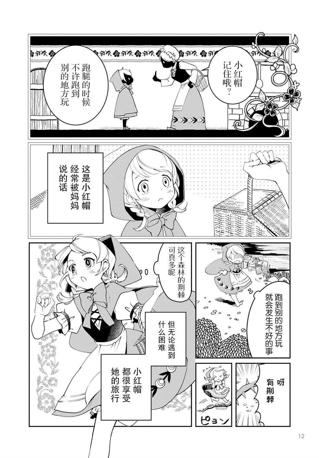 《小红帽、在旅途中偶遇尸体》漫画最新章节第1话免费下拉式在线观看章节第【8】张图片