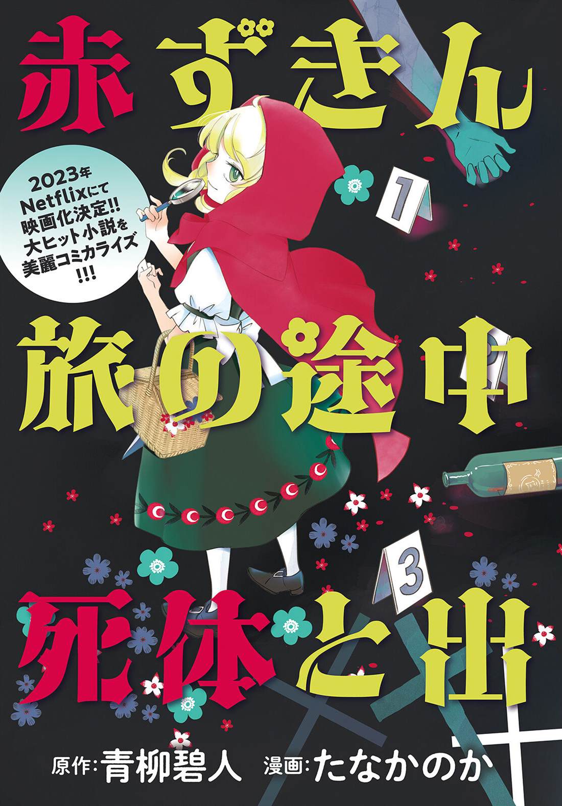 《小红帽、在旅途中偶遇尸体》漫画最新章节第1话免费下拉式在线观看章节第【3】张图片
