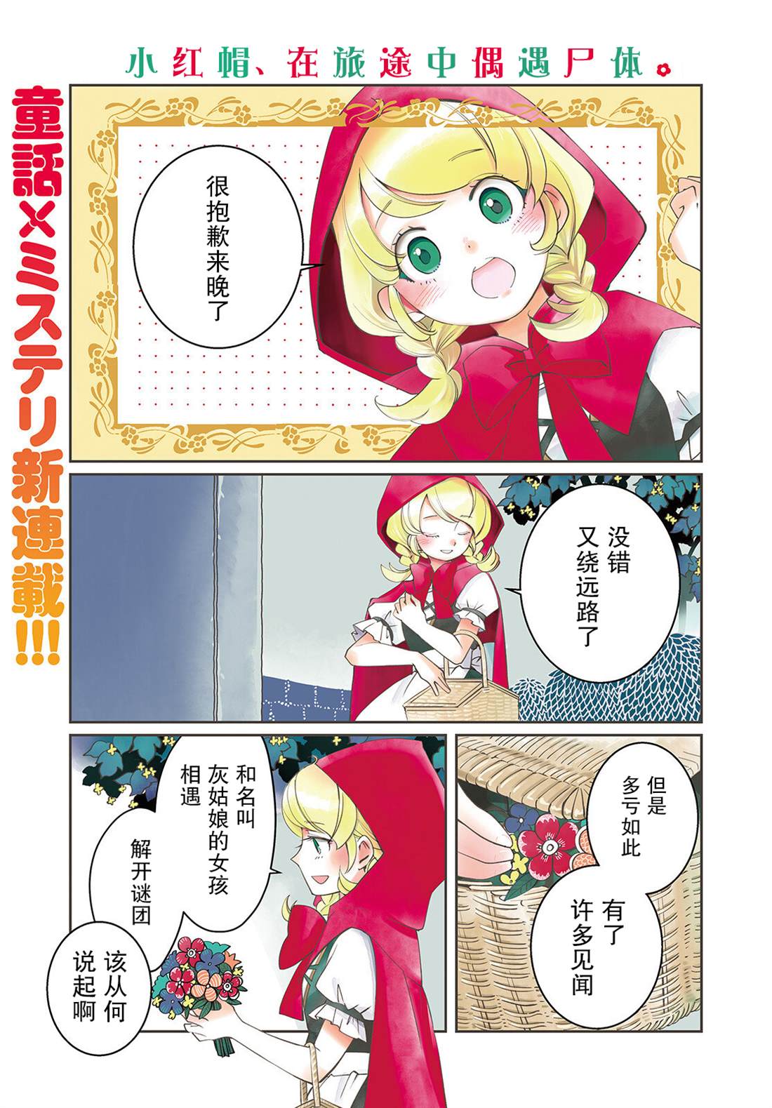 《小红帽、在旅途中偶遇尸体》漫画最新章节第1话免费下拉式在线观看章节第【1】张图片