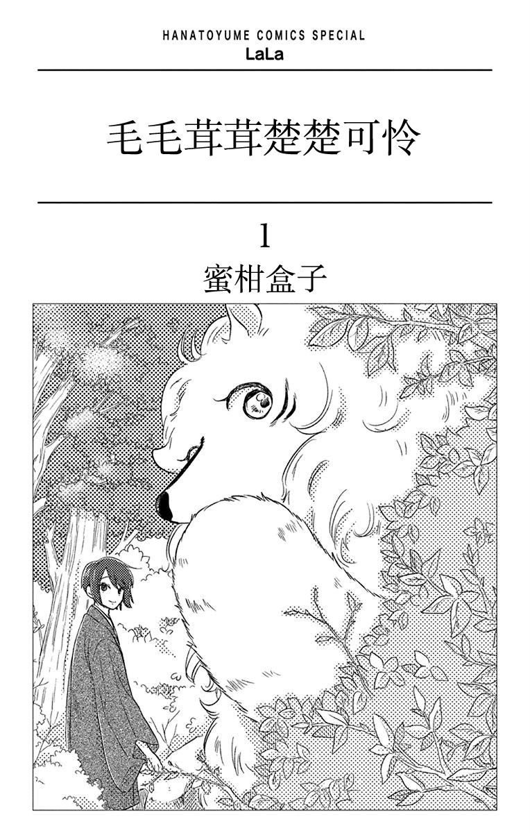 《毛毛绒绒又楚楚可怜》漫画最新章节第1话免费下拉式在线观看章节第【3】张图片