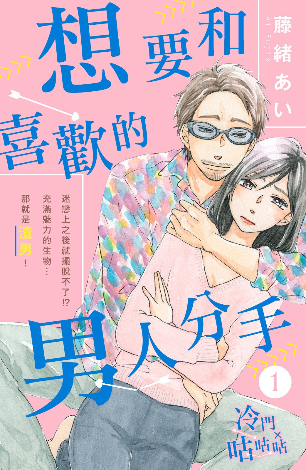 《想要和喜欢的男人分手》漫画最新章节第1话免费下拉式在线观看章节第【1】张图片