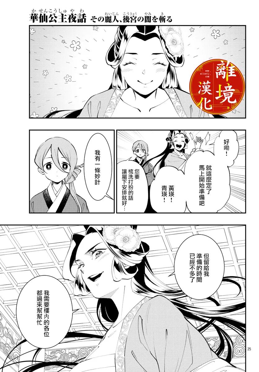 《华仙公主夜话》漫画最新章节第14话免费下拉式在线观看章节第【25】张图片