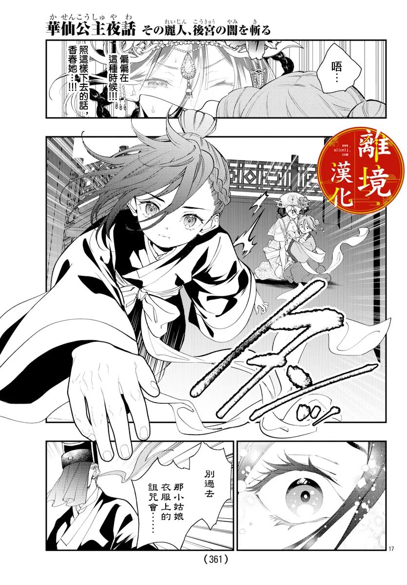 《华仙公主夜话》漫画最新章节第18话免费下拉式在线观看章节第【17】张图片