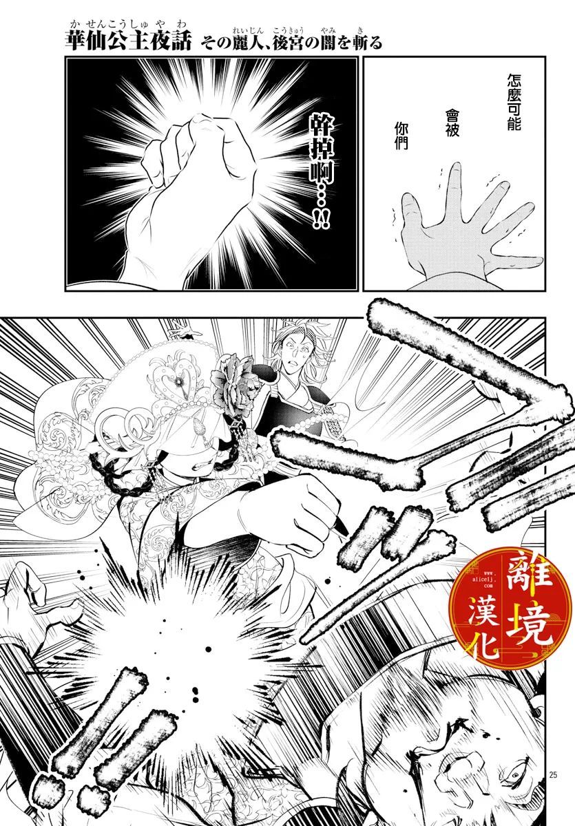 《华仙公主夜话》漫画最新章节第16话免费下拉式在线观看章节第【25】张图片