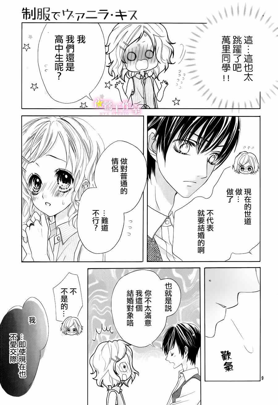 《制服上的香草之吻》漫画最新章节第21话免费下拉式在线观看章节第【8】张图片