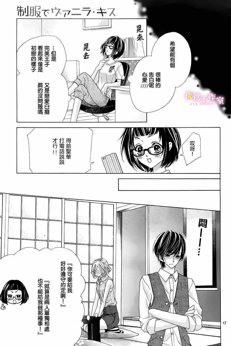 《制服上的香草之吻》漫画最新章节第18话免费下拉式在线观看章节第【17】张图片