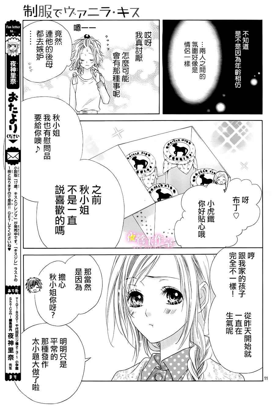 《制服上的香草之吻》漫画最新章节第6话免费下拉式在线观看章节第【10】张图片