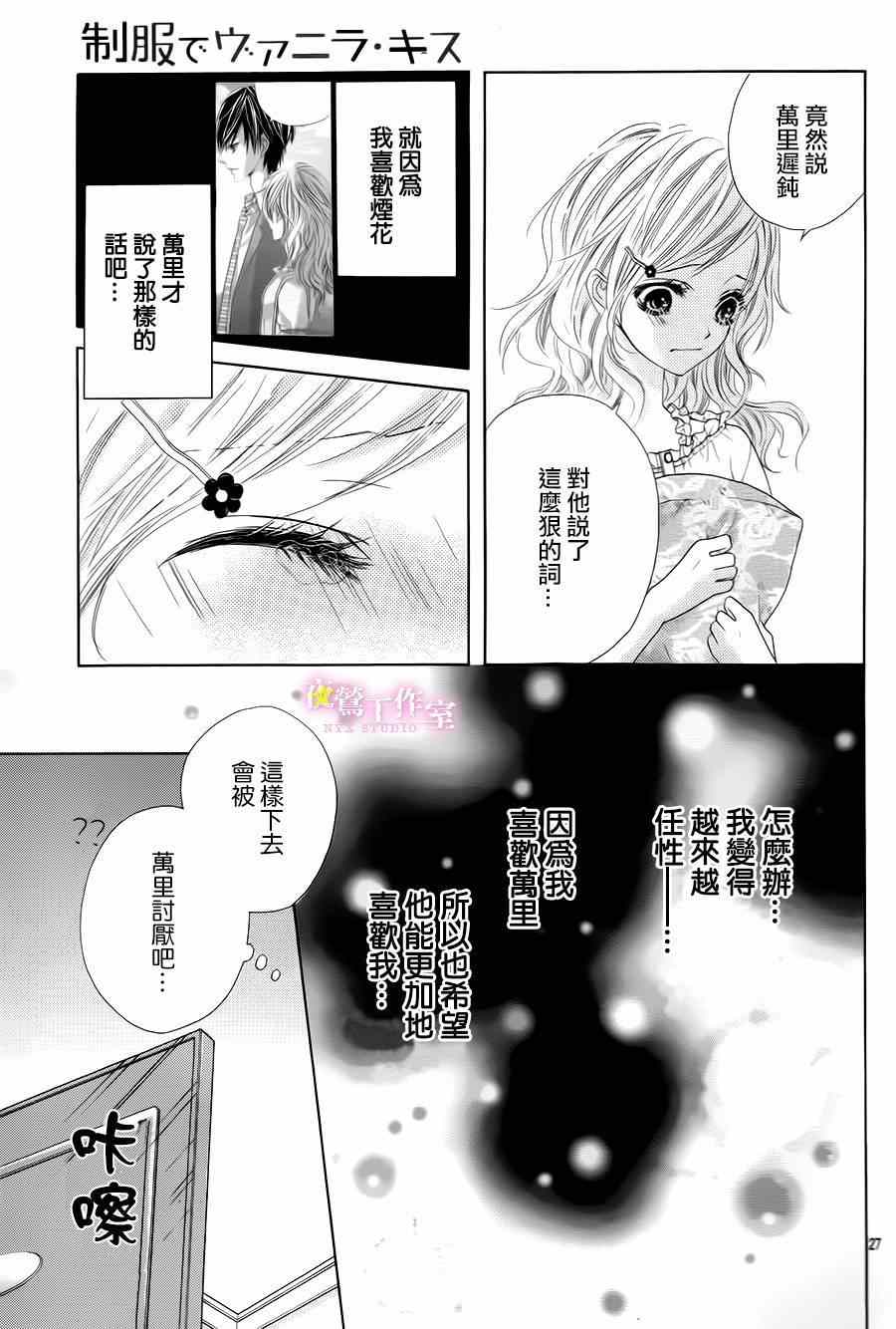 《制服上的香草之吻》漫画最新章节番外篇免费下拉式在线观看章节第【28】张图片