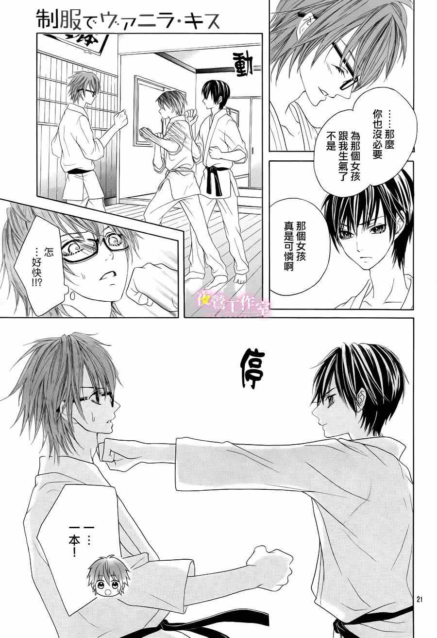 《制服上的香草之吻》漫画最新章节第9话免费下拉式在线观看章节第【20】张图片