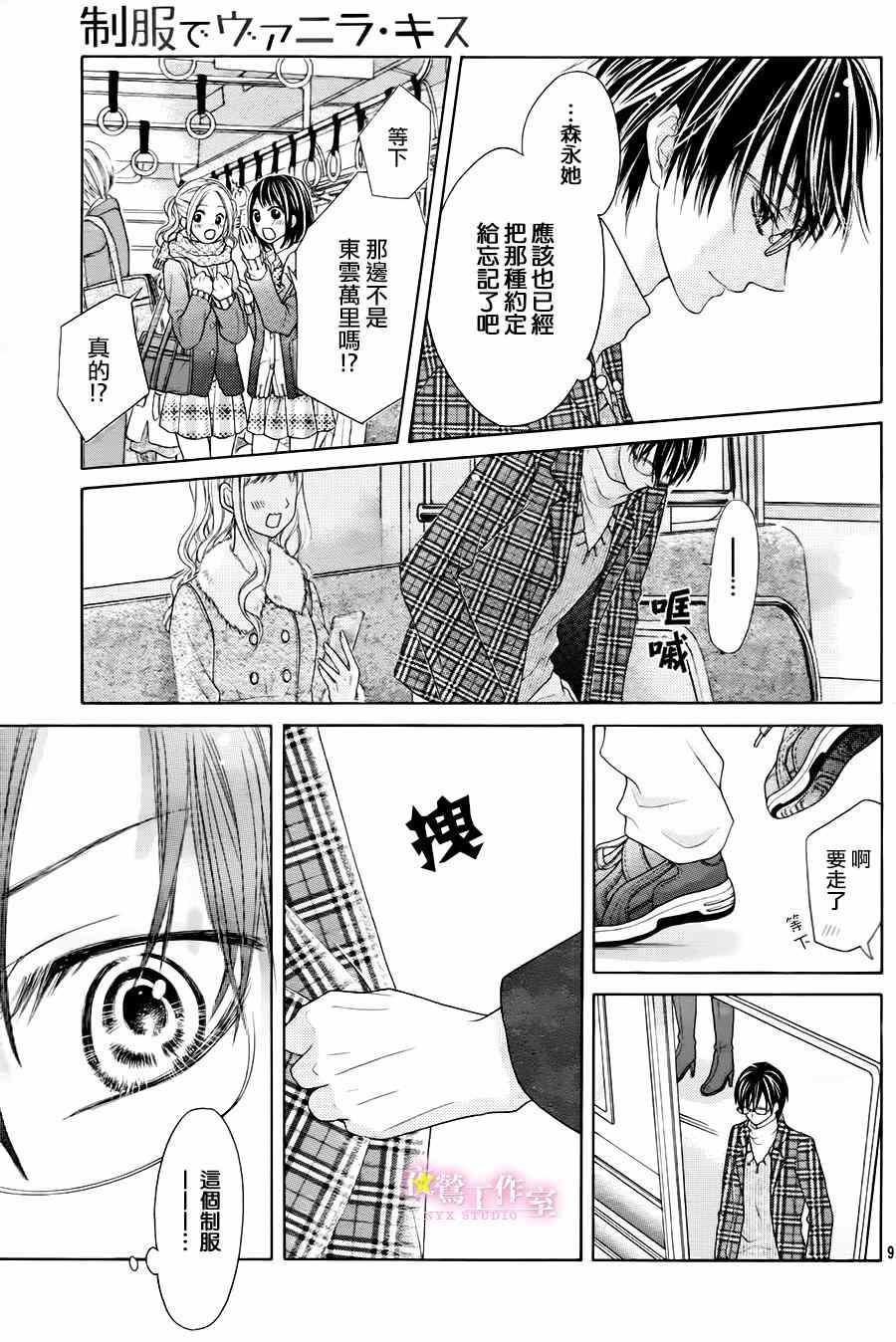 《制服上的香草之吻》漫画最新章节第25话免费下拉式在线观看章节第【8】张图片