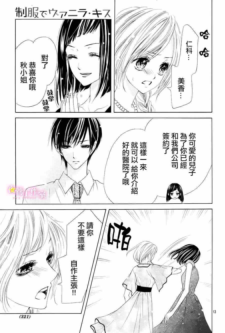 《制服上的香草之吻》漫画最新章节第23话免费下拉式在线观看章节第【13】张图片