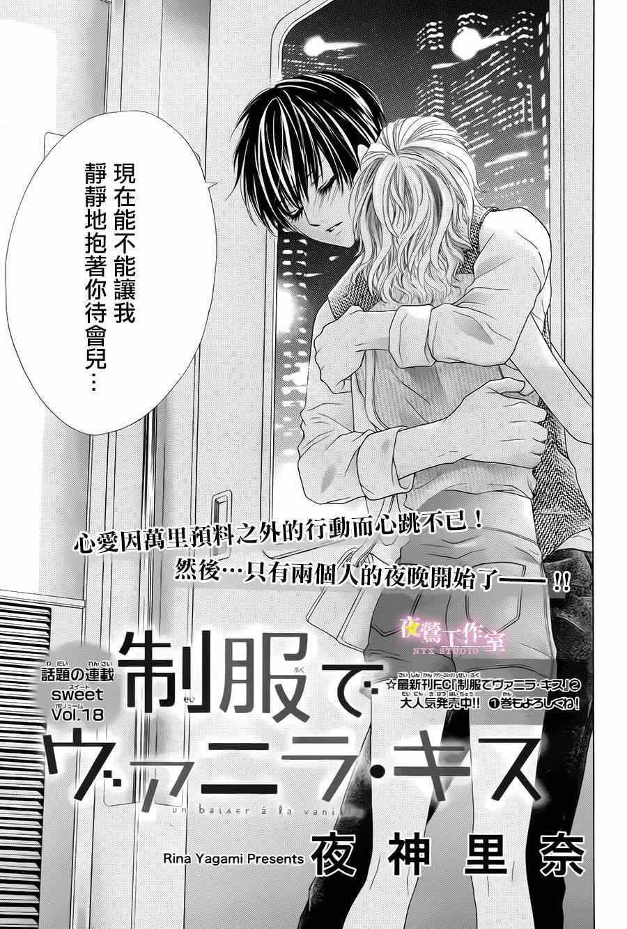 《制服上的香草之吻》漫画最新章节第18话免费下拉式在线观看章节第【1】张图片