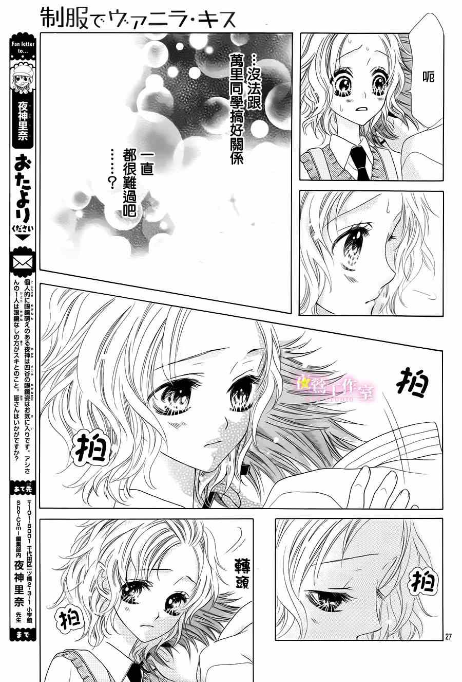 《制服上的香草之吻》漫画最新章节第10话免费下拉式在线观看章节第【27】张图片