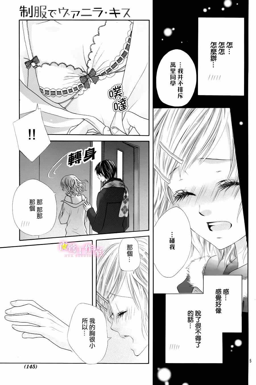 《制服上的香草之吻》漫画最新章节第28话免费下拉式在线观看章节第【5】张图片