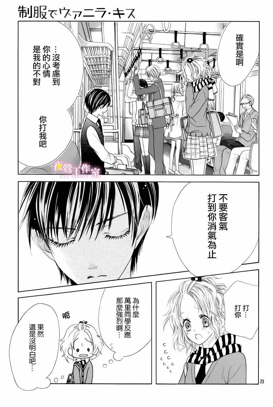 《制服上的香草之吻》漫画最新章节第28话免费下拉式在线观看章节第【22】张图片