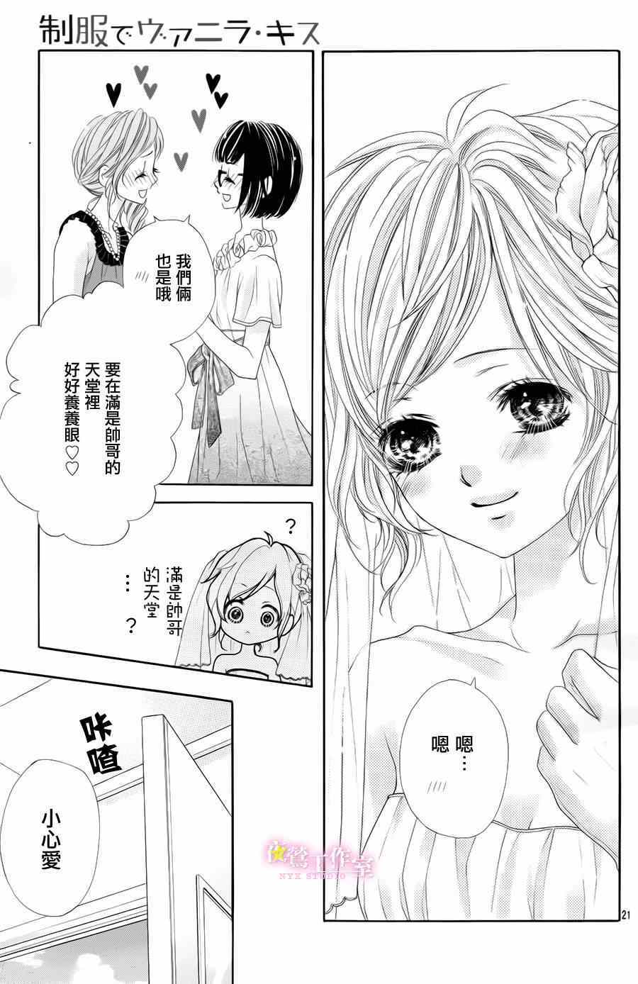 《制服上的香草之吻》漫画最新章节第22话免费下拉式在线观看章节第【22】张图片