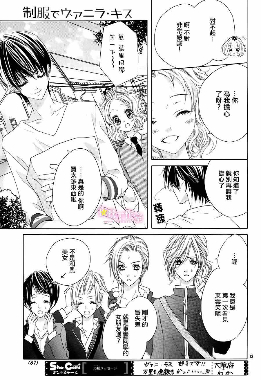 《制服上的香草之吻》漫画最新章节第9话免费下拉式在线观看章节第【12】张图片