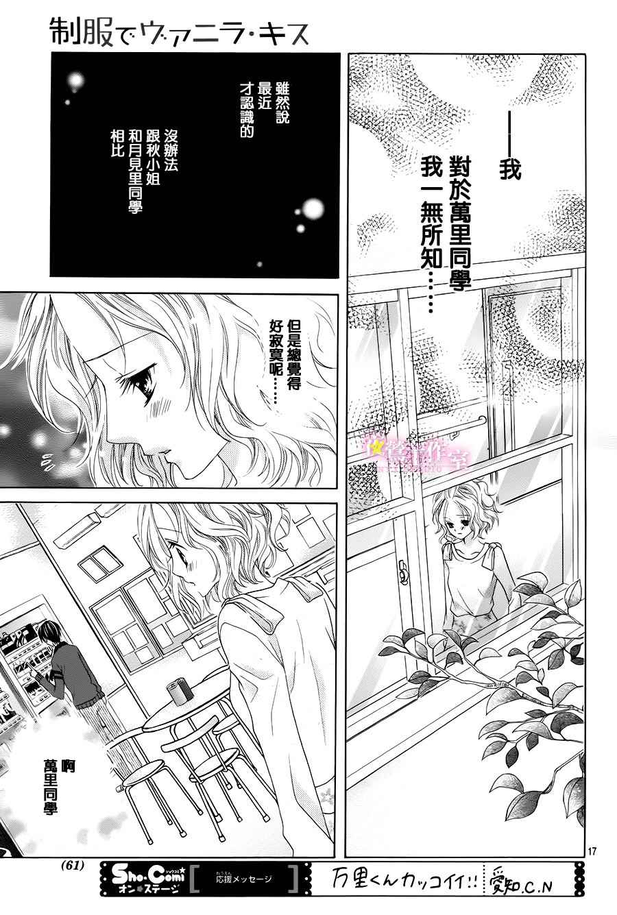 《制服上的香草之吻》漫画最新章节第6话免费下拉式在线观看章节第【16】张图片