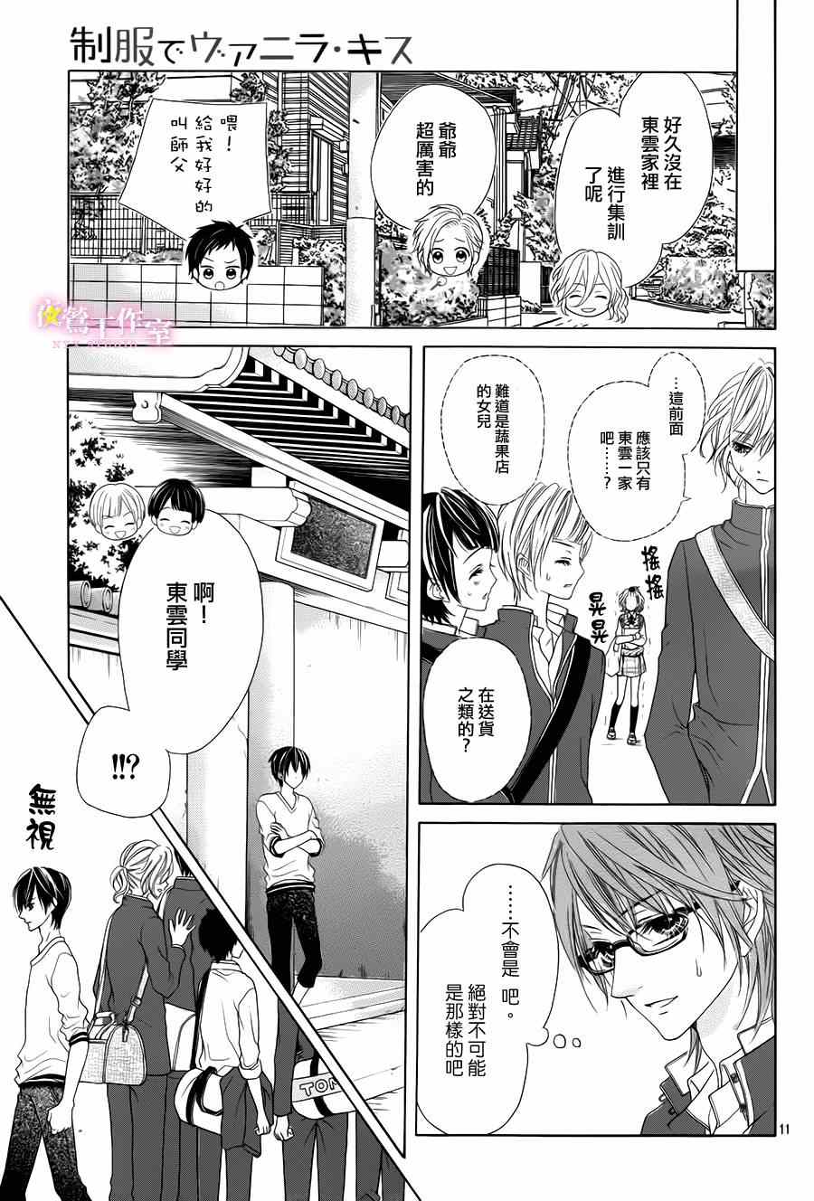 《制服上的香草之吻》漫画最新章节第9话免费下拉式在线观看章节第【10】张图片