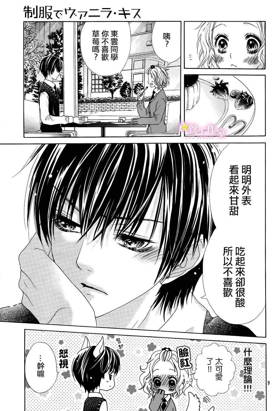 《制服上的香草之吻》漫画最新章节第3话免费下拉式在线观看章节第【7】张图片