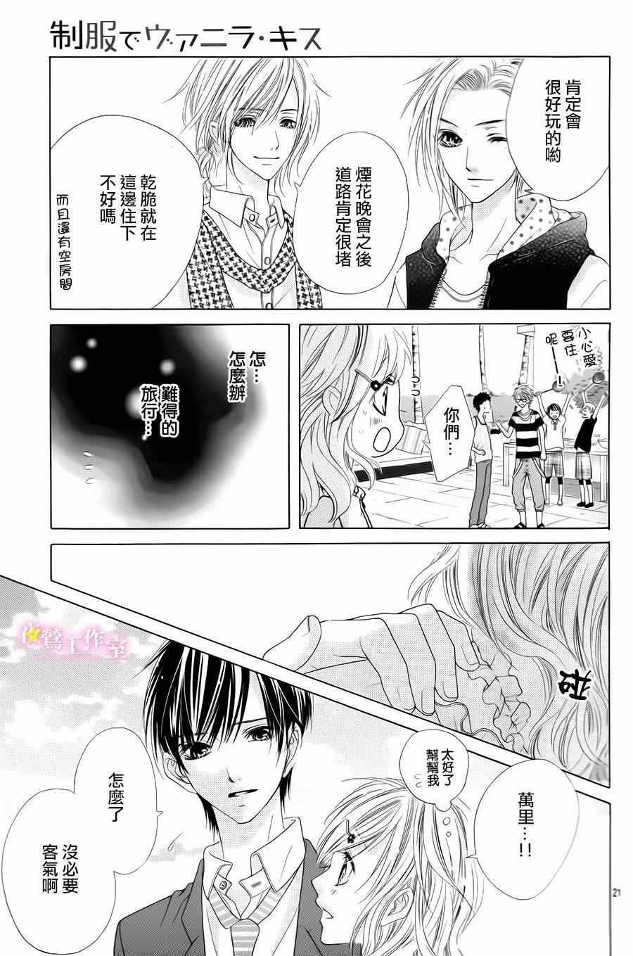 《制服上的香草之吻》漫画最新章节番外篇免费下拉式在线观看章节第【22】张图片