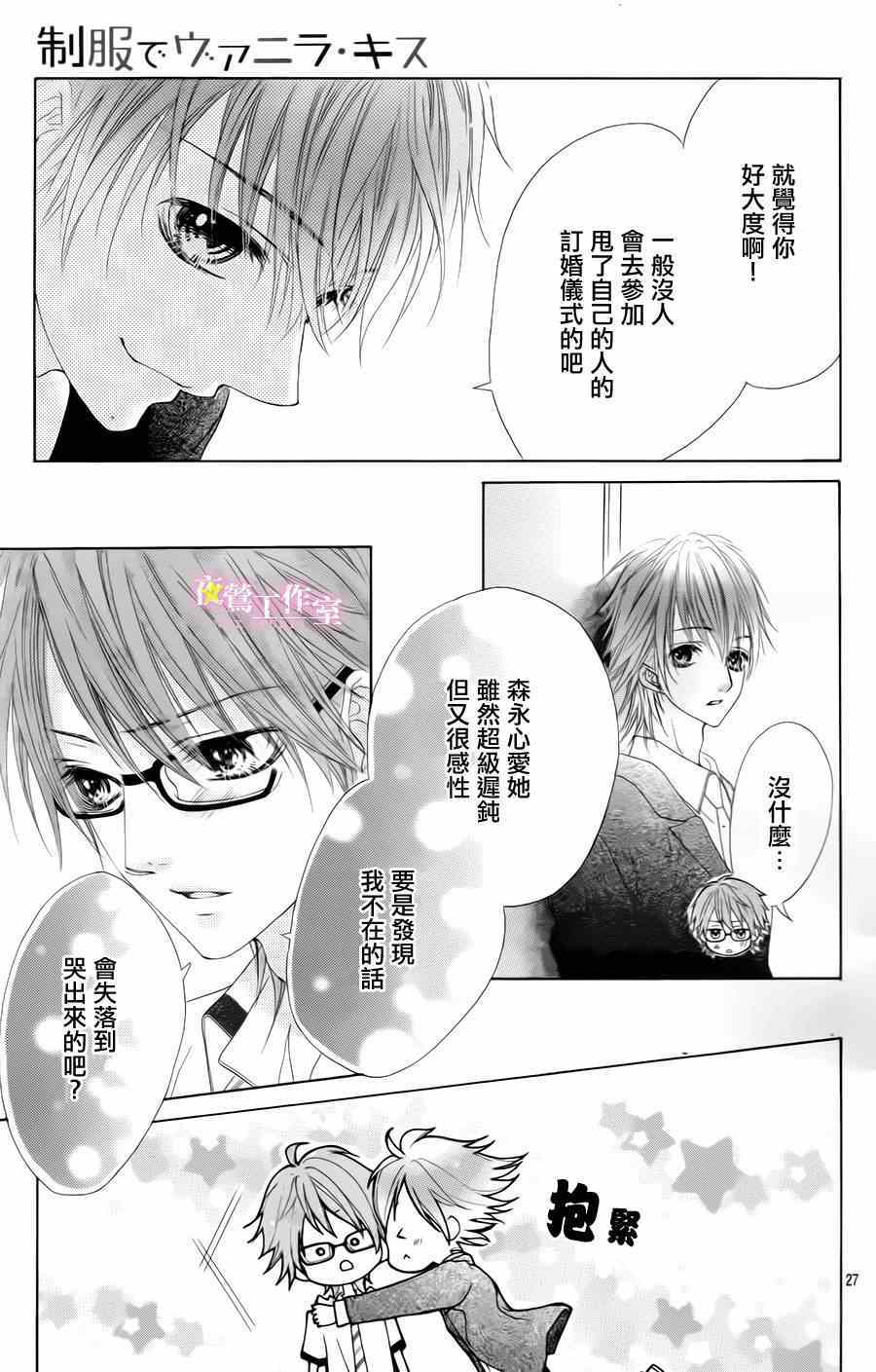 《制服上的香草之吻》漫画最新章节第22话免费下拉式在线观看章节第【27】张图片