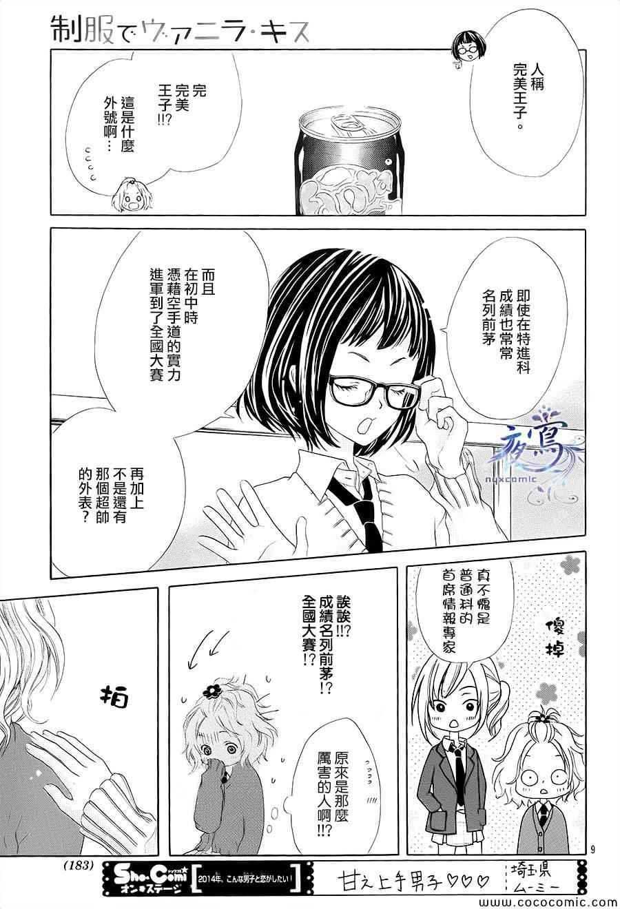 《制服上的香草之吻》漫画最新章节第1话免费下拉式在线观看章节第【10】张图片