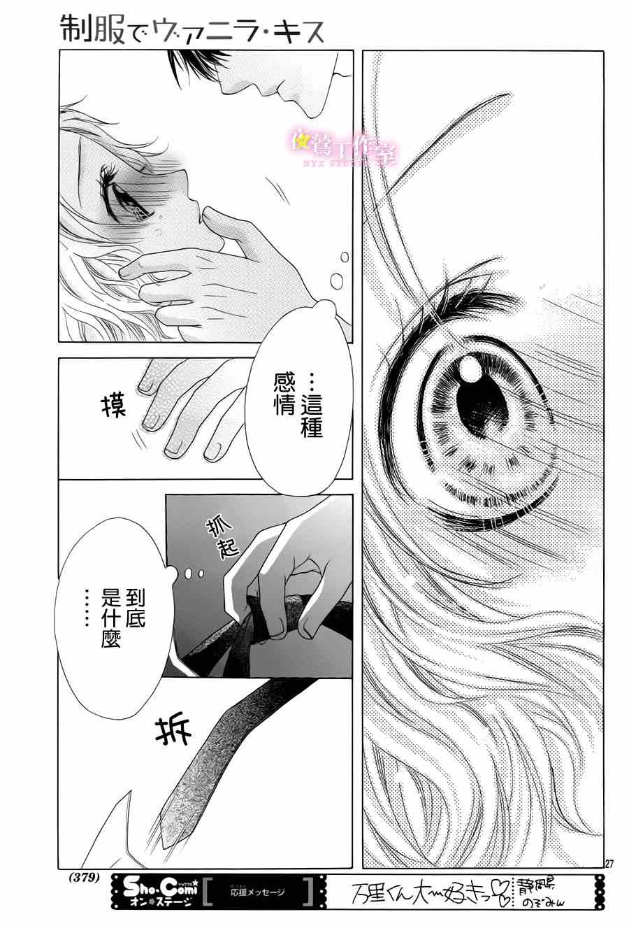 《制服上的香草之吻》漫画最新章节第11话免费下拉式在线观看章节第【27】张图片