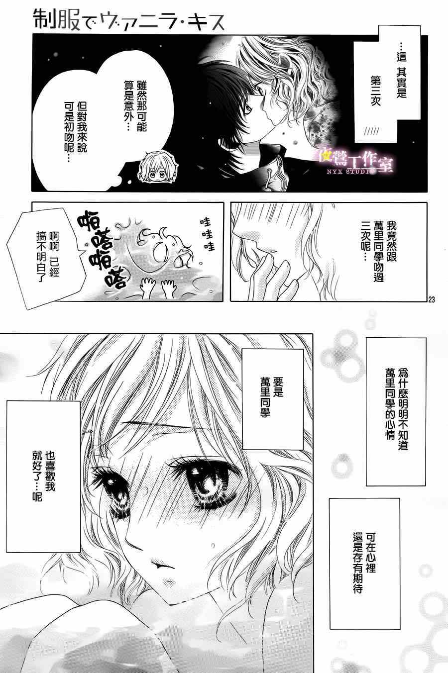 《制服上的香草之吻》漫画最新章节第18话免费下拉式在线观看章节第【23】张图片