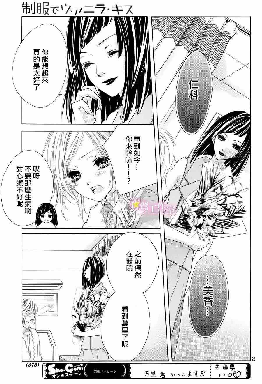 《制服上的香草之吻》漫画最新章节第21话免费下拉式在线观看章节第【24】张图片